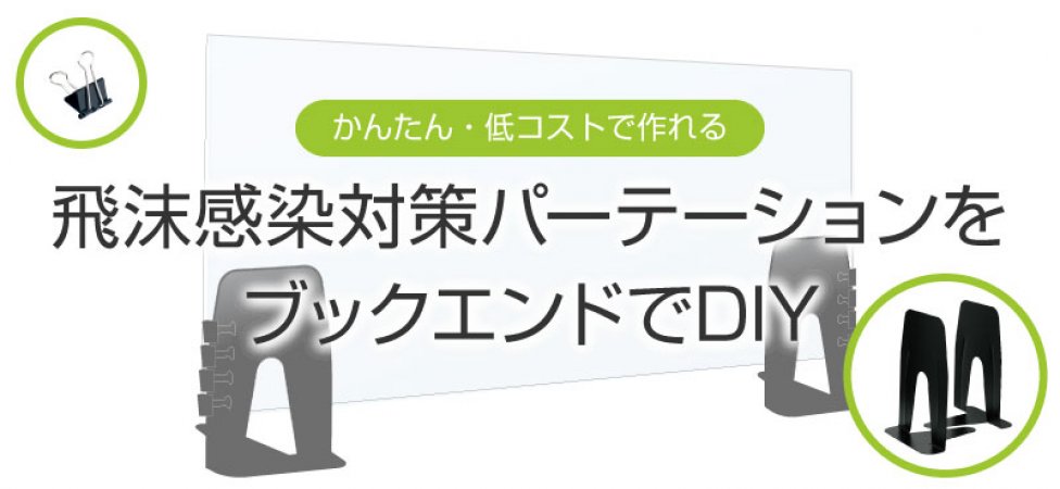 かんたん 低コストで作れる 飛沫感染対策パーテーションをブックエンドで ソニック 文具 事務用品メーカー