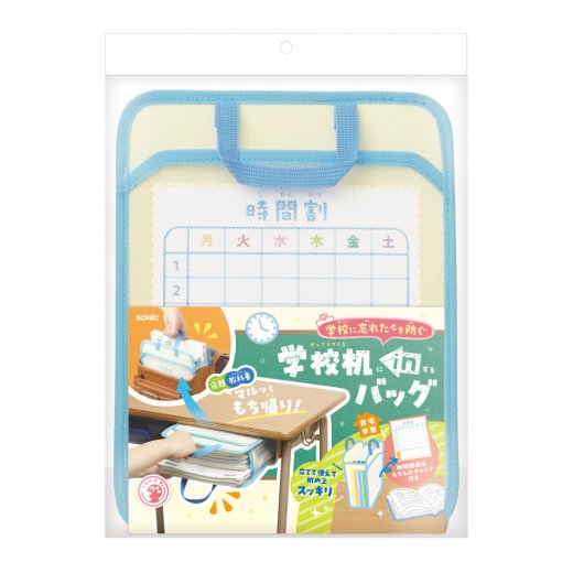 学校机inバッグ Ａ４ マルッともち帰り！ | ソニック | 文具・事務用品