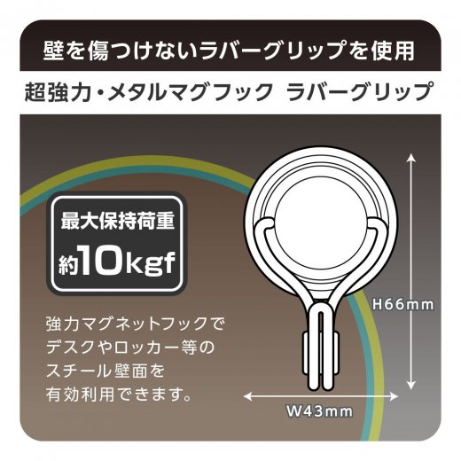 超強力・メタルマグフック １０ｋｇ ラバーグリップ ブリスター