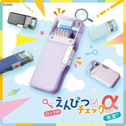 文房具・ステーショナリー as えんぴつチェックα両面筆入 ロック付 うかサポ | ソニック | 文具