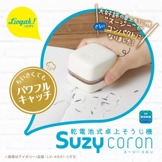 リビガク スージーコロン 乾電池式卓上そうじ機 | ソニック | 文具