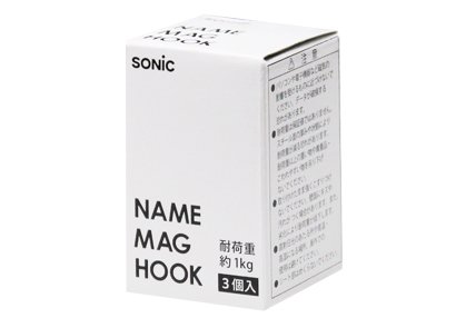 ネームマグフック １ｋｇ ３個入 | ソニック | 文具・事務用品メーカー