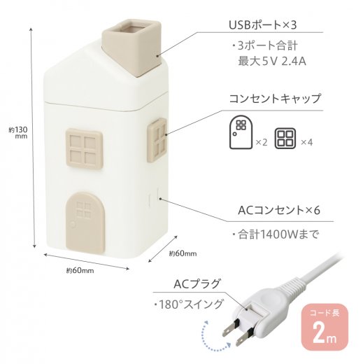 えんとつ屋根のコンセントハウス ２ｍ ＡＣ６個口 ＵＳＢ−Ａ×３ 